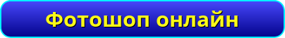 button_fotoshop-onlajn